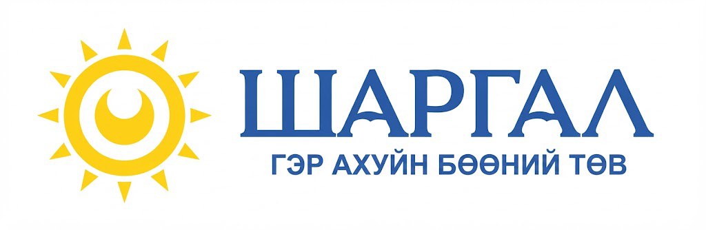 Шаргал — Алтан Сарны Гэрэл ХХК